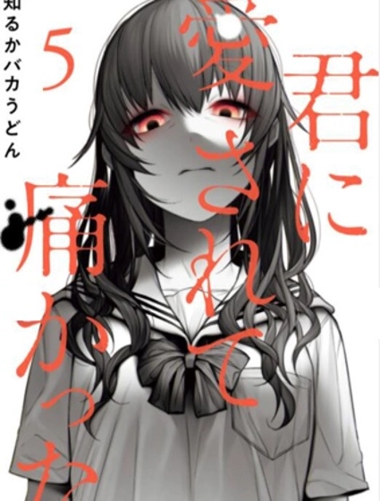 被你所愛、真的很痛