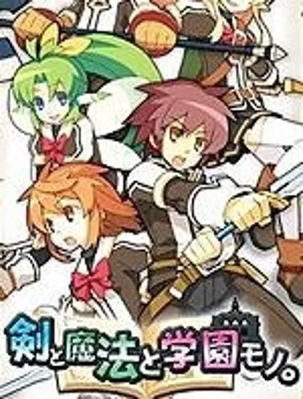 劍、魔法與學園