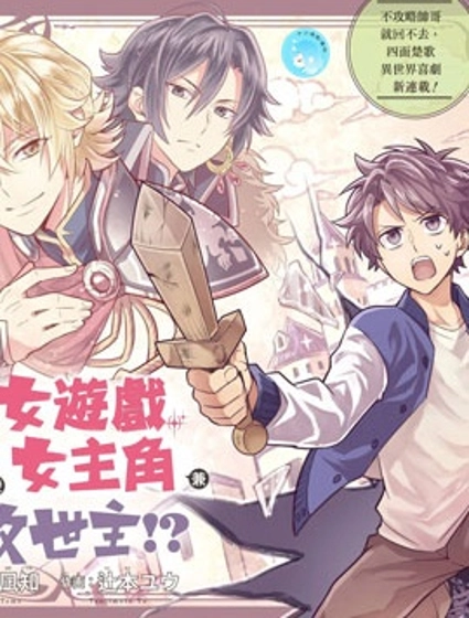 转送乙女游戏，我变女主角兼救世主！？