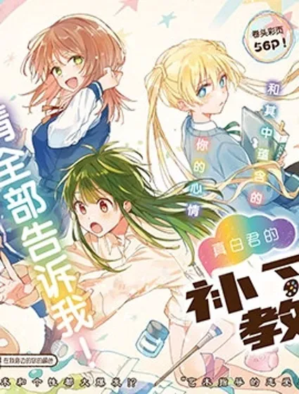 真白君的補習教室