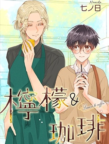 檸檬＆咖啡