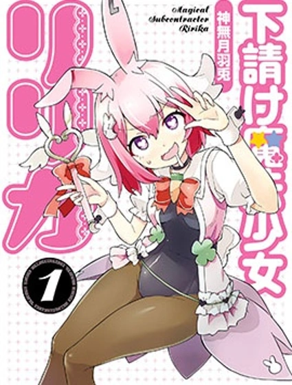 外包魔法少女莉莉香