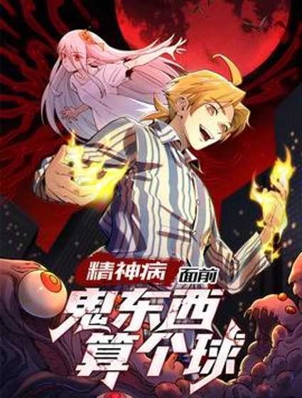 精神病面前，鬼东西算个球