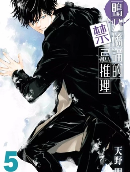 鴨乃橋論的禁忌推理