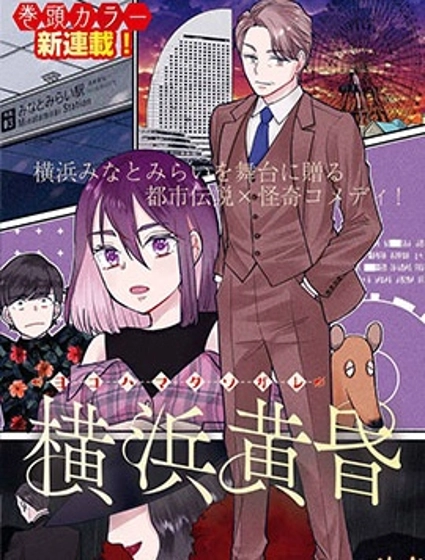 横滨黄昏咄咄怪事