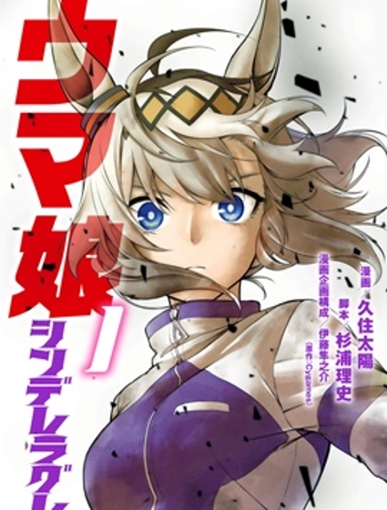 赛马娘：芦毛灰姑娘