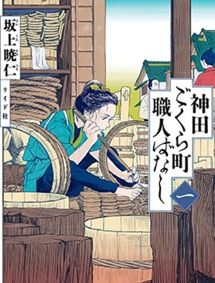 神田语落町工匠物语
