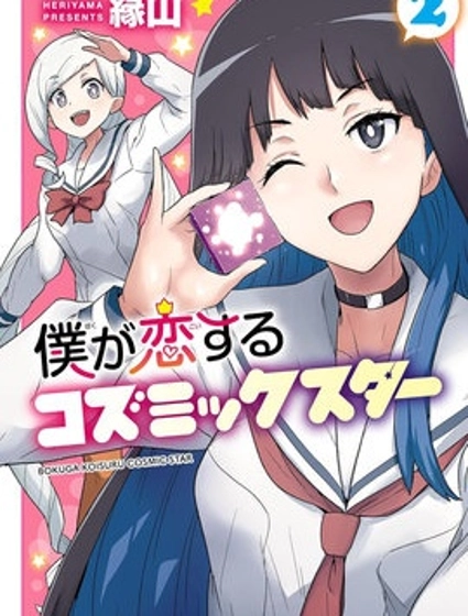 我所愛着的宇宙之星