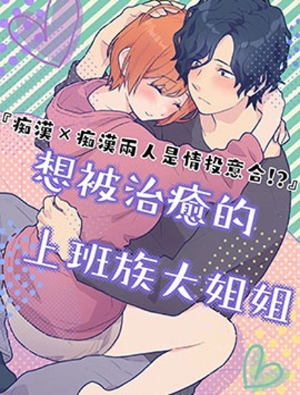 痴漢×痴漢 兩人是情投意合!？