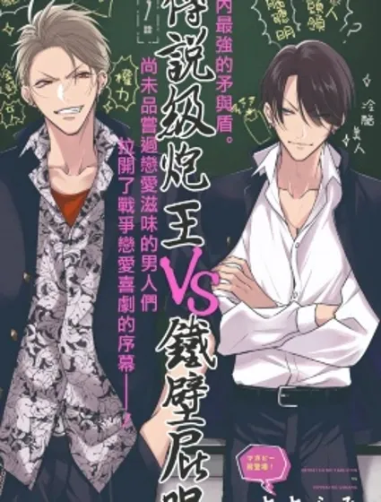 傳說級炮王vs鐵壁屁眼