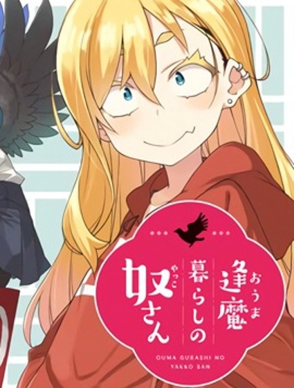 逢魔鎮的阿奴小姐