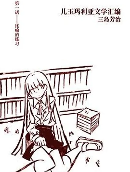 兒玉瑪利亞文學彙編