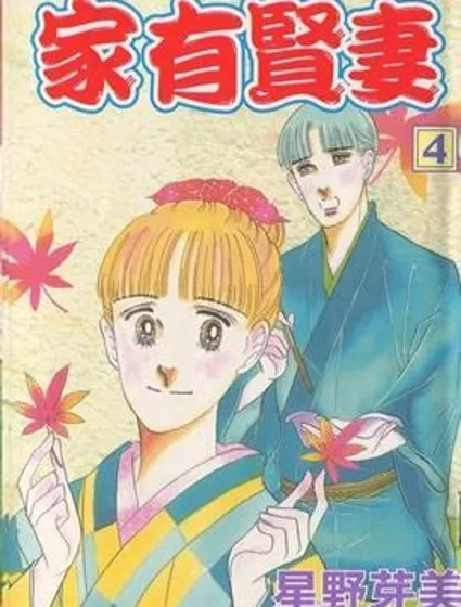 家有贤妻