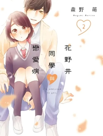 花野井同學的戀愛病