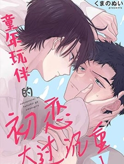 童年玩伴的初戀太過沉重