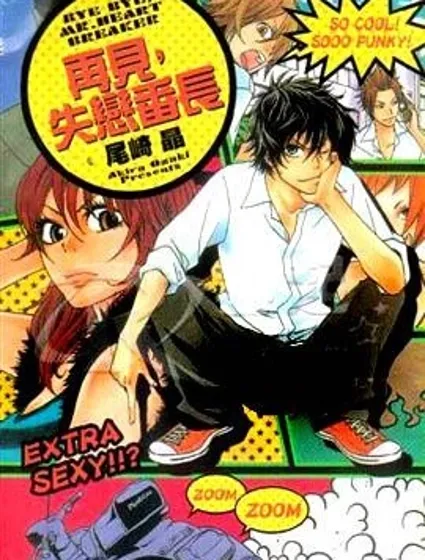 再见，失恋番长
