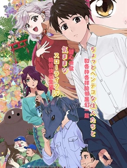 被辭退的上班族與毛茸茸狸貓奇妙田間鄉村美好治癒生活