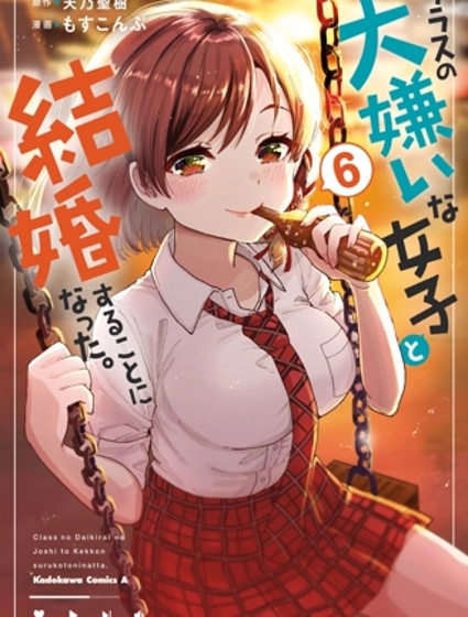 我要和班裡我最討厭的妹子結婚了