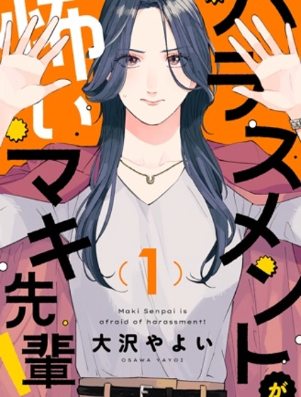 害怕騷擾的真希前輩