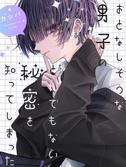 我知道了那個看上去很老實的男生一個不得了的秘密