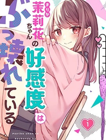 茉莉花醬的好感度正在崩壞