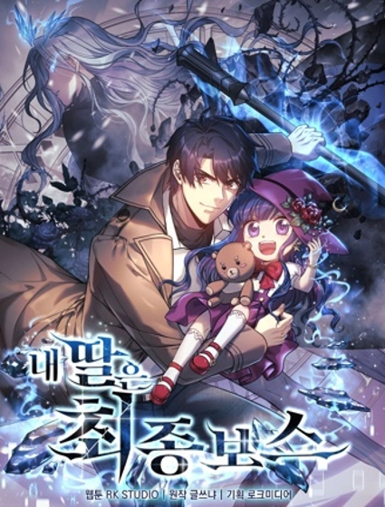 我的女兒是最終的boss