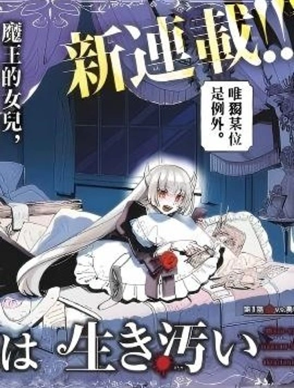 魔王之女誓要苟活