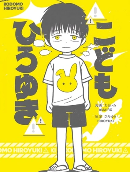 小孩弘之