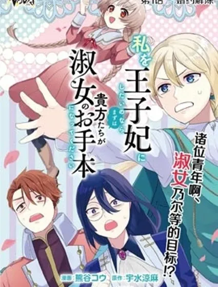 想讓我成為王子妃的話首先請諸位成為淑女的典範吧