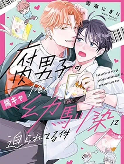 關於身為腐男子的我被陽角竹馬脅迫了的事