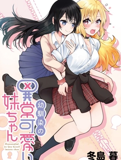 发小的异常可爱的妹妹