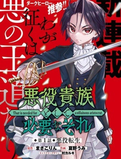 作为恶役贵族所需要的