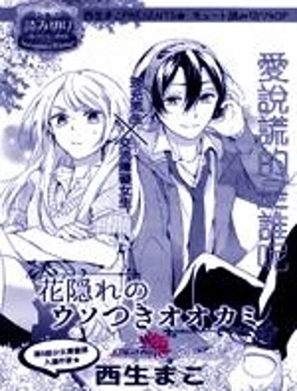 隱於花中的謊言之狼