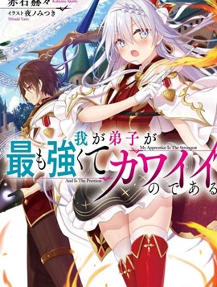 我的弟子最强也最可爱