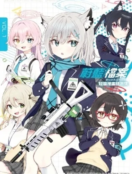 蔚藍檔案 短篇漫畫精選集