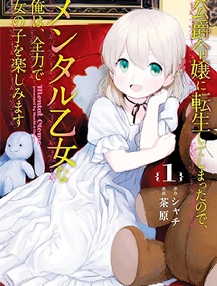 TS轉生成公爵千金後要盡情享受女生愛好