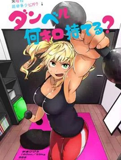 肌肉少女：啞鈴，能舉多少公斤？