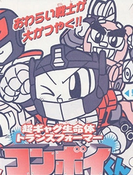 超搞笑生命體 變形金剛 擎天柱君