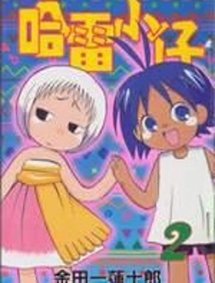 熱帶雨林的爆笑生活