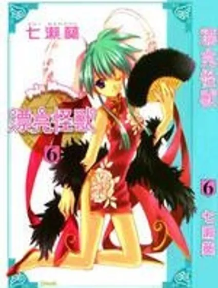 漂亮怪兽