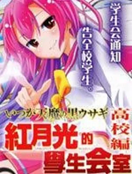 紅月光的學生會室