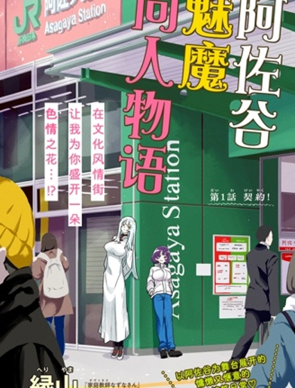 阿佐谷魅魔同人物語