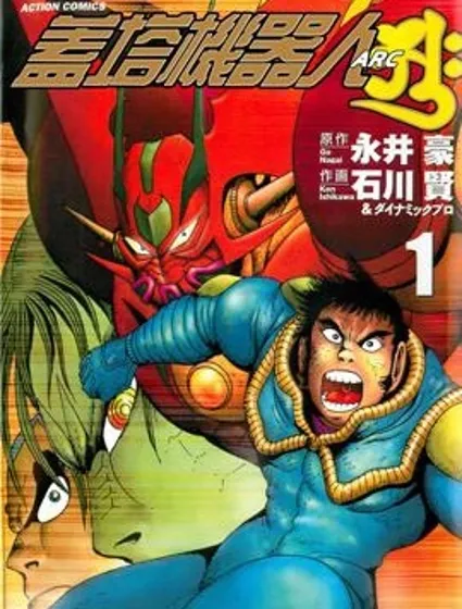 蓋塔機器人ARC