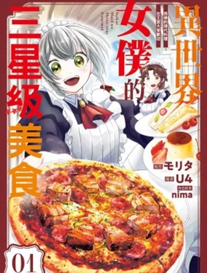 異世界女僕的三星級美食 我做的現代料理在王宮大受歡迎