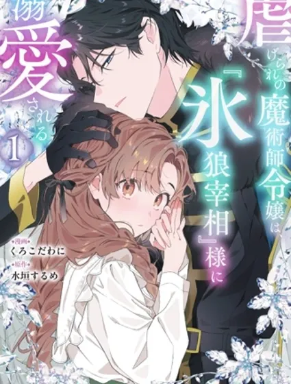 被虐待的魔術師千金、被『冰狼宰相』大人溺愛