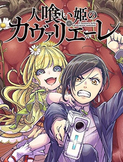 食人公主的女騎士