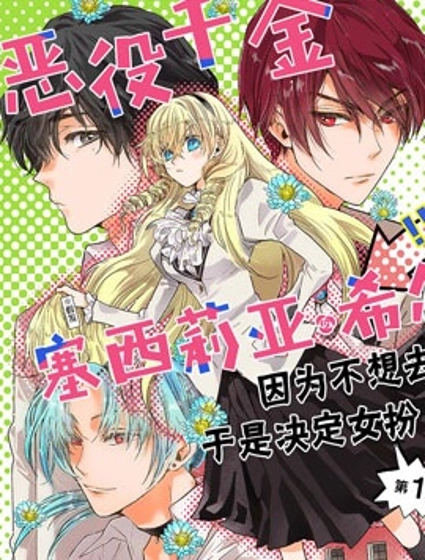 恶役千金、塞西莉亚•希尔维因为不想去死于是决定女扮男装。