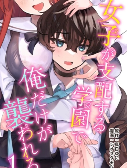 在由女子支配的学园里只有我被袭击