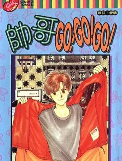 帅哥GO!GO!GO!