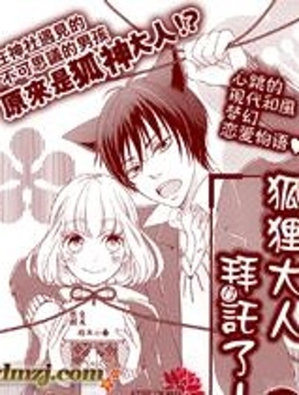 狐狸大人拜托了